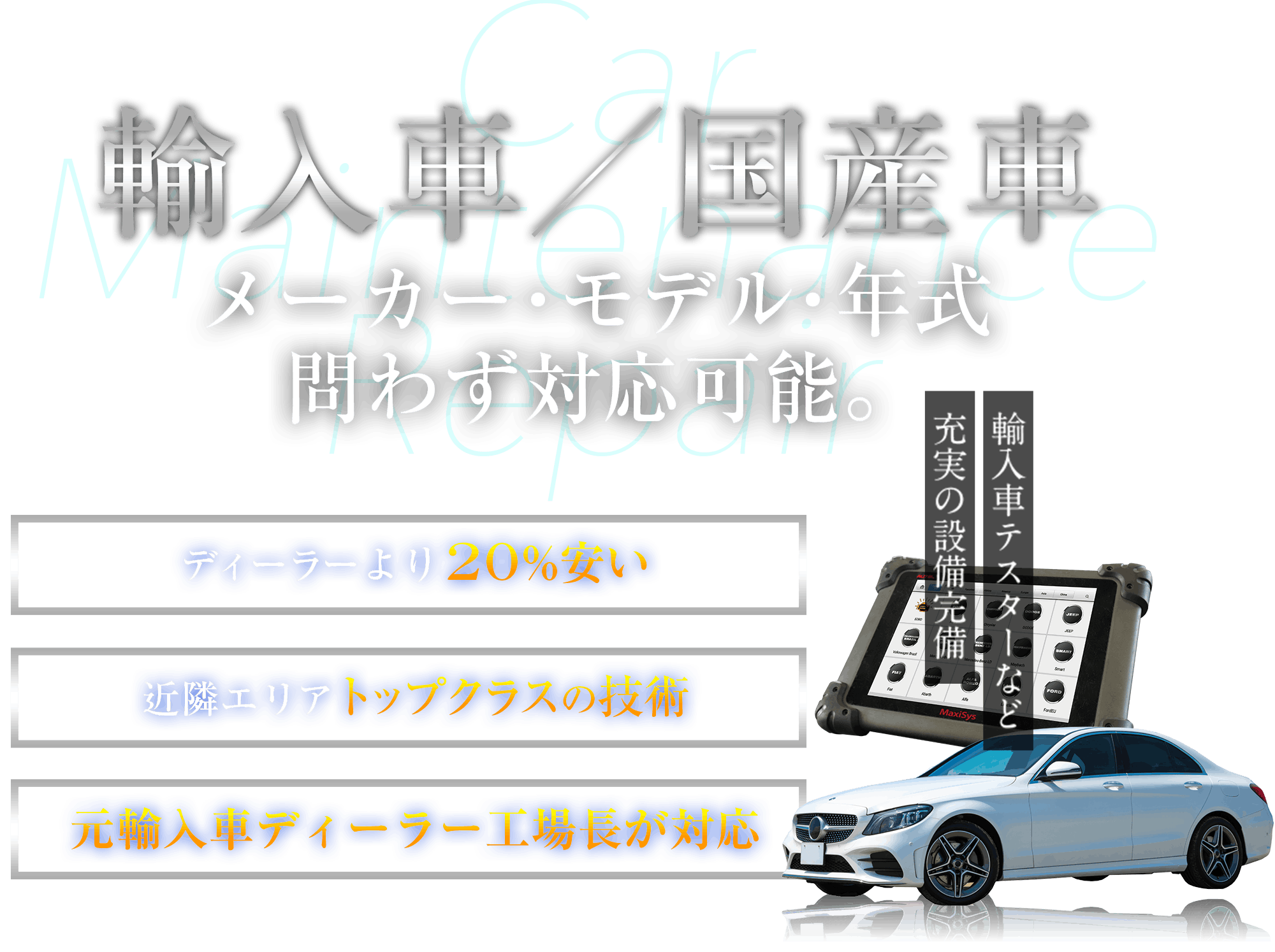 輸入車　メーカー・モデル・年式問わず対応可能。
